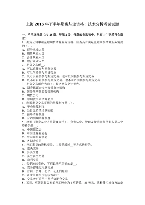 上海下半年期货从业资格技术分析考试试题.docx