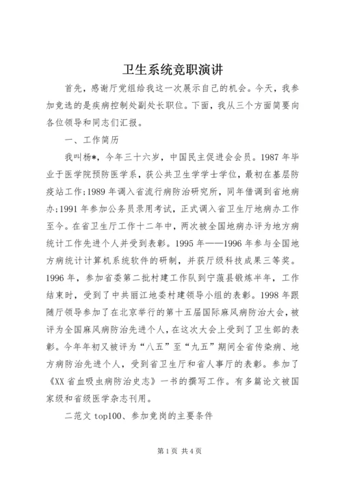 卫生系统竞职演讲 (2).docx