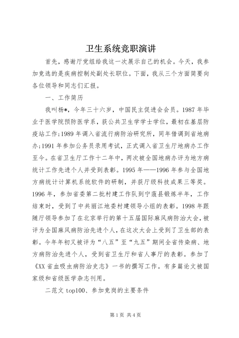 卫生系统竞职演讲 (2).docx