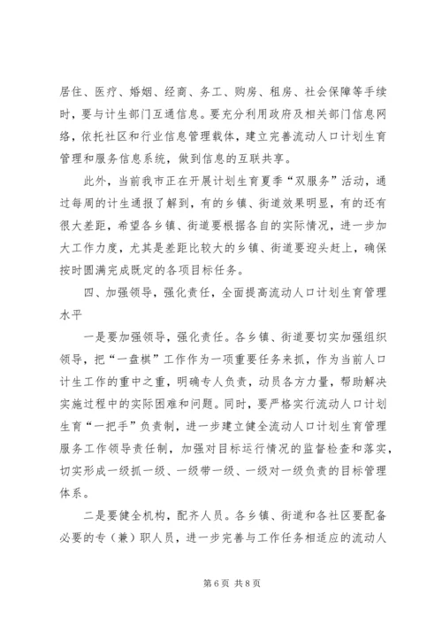 市流动人口计划生育工作现场会讲话.docx