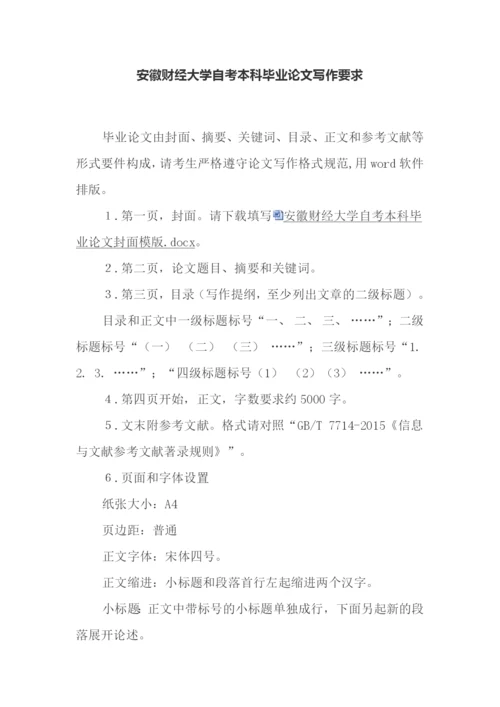 安徽财经大学自考论文写作要求.docx