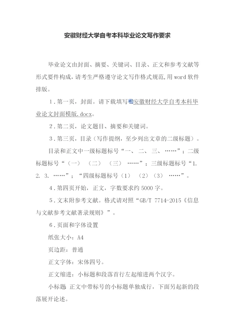 安徽财经大学自考论文写作要求.docx