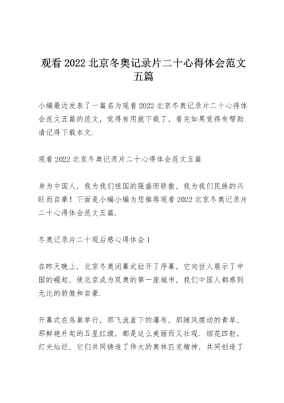 观看2022北京冬奥记录片《二十》心得体会范文五篇.docx