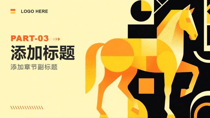 橙黄色插画风马年春节贺岁联欢活动PPT模板