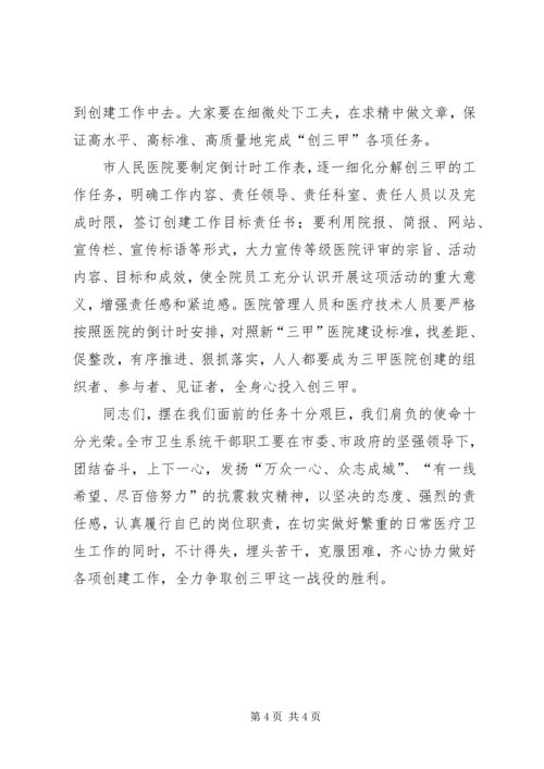 卫生局局长在市人民医院创三甲医院誓师动员大会上的讲话 (2).docx