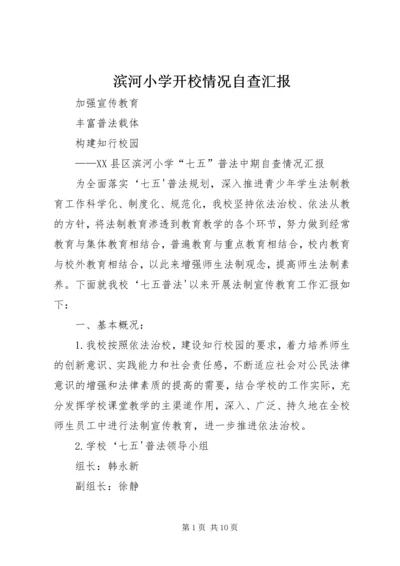 滨河小学开校情况自查汇报.docx