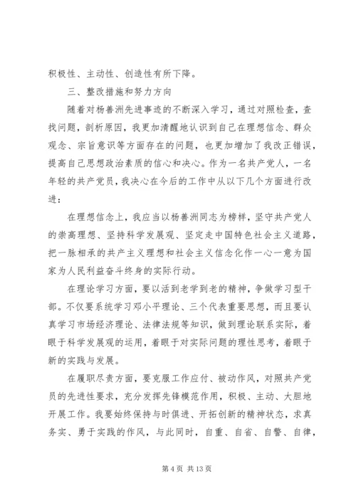 学习杨善洲党性分析材料.docx