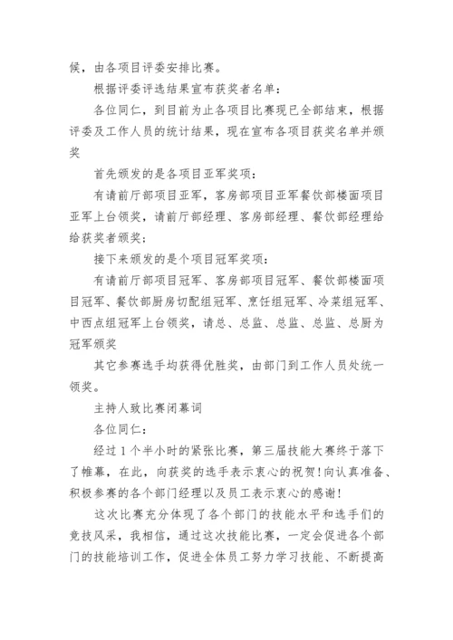 职工技能比赛主持词结尾.docx