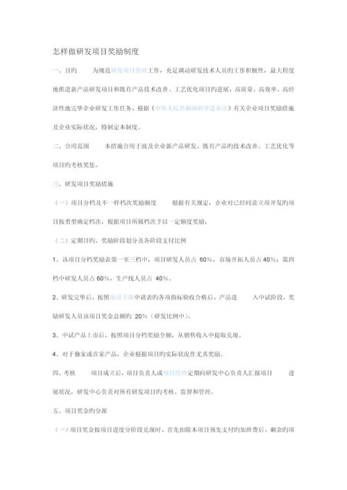 如何做研发项目奖励制度.docx