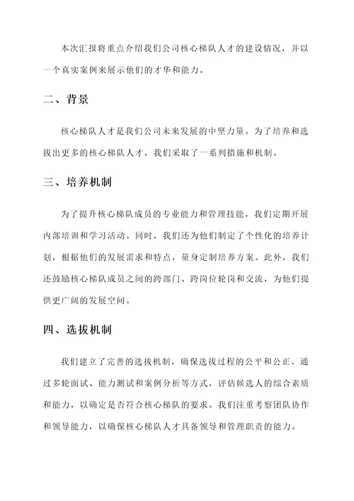 核心梯队人才建设情况汇报