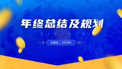 蓝黄质感几何风年终总结及规划通用PPT模板