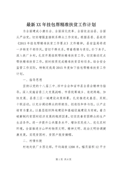 最新XX年挂包帮精准扶贫工作计划.docx