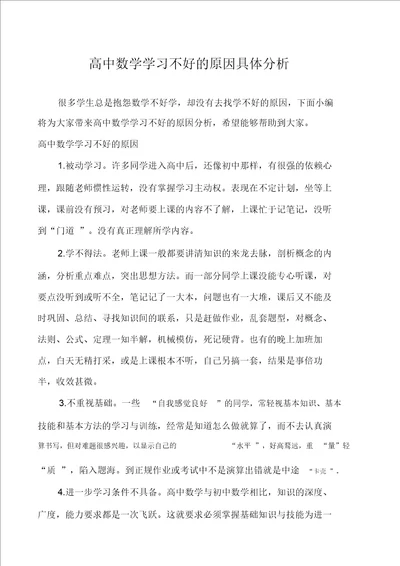 高中数学学习不好的原因具体分析