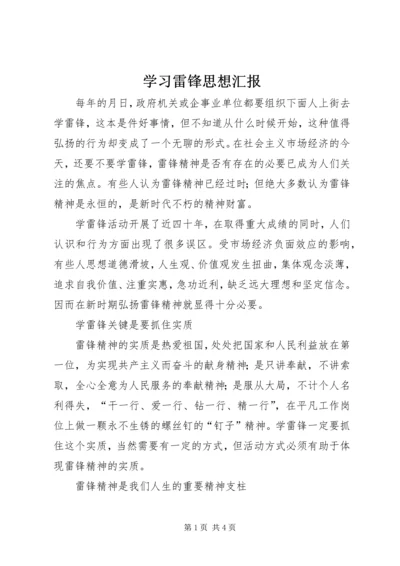 学习雷锋思想汇报 (15).docx