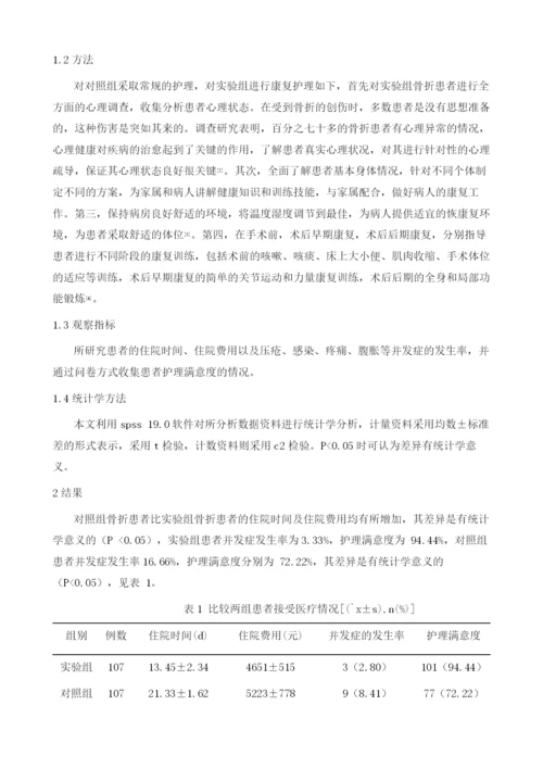 康复护理在骨科临床护理中的应用1.docx
