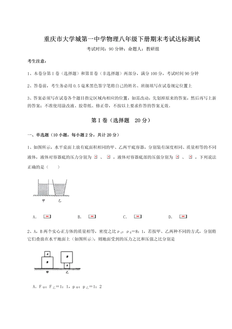 第二次月考滚动检测卷-重庆市大学城第一中学物理八年级下册期末考试达标测试试题（含答案解析）.docx