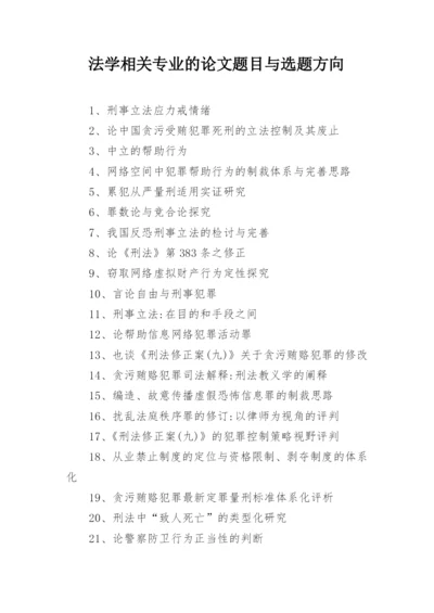 法学相关专业的论文题目与选题方向.docx