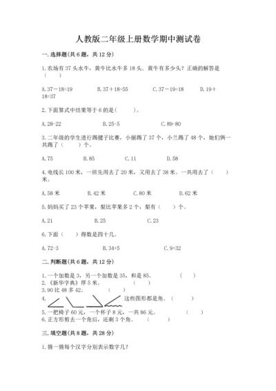 人教版二年级上册数学期中测试卷（网校专用）.docx