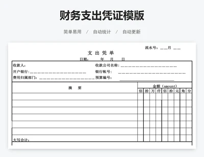 财务支出凭证模版