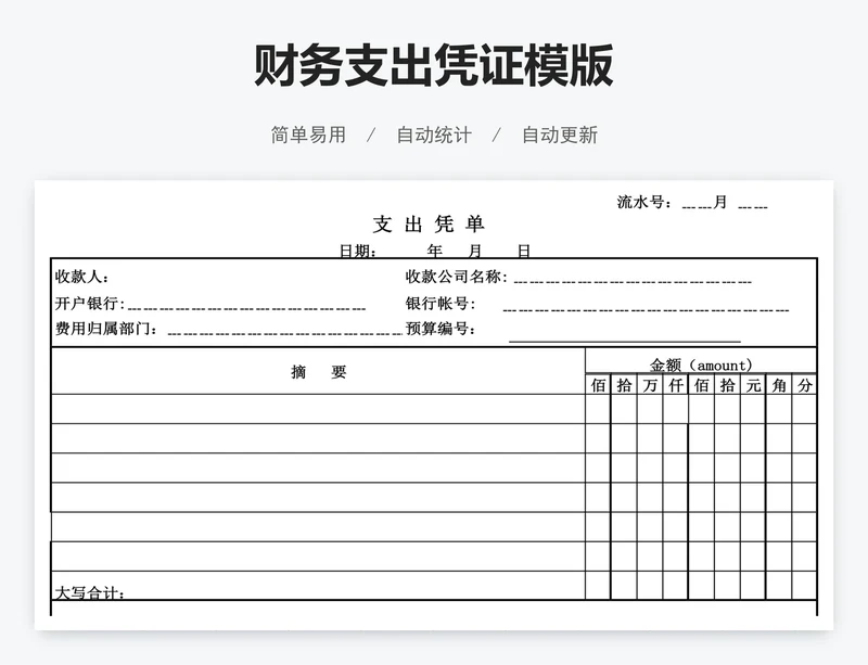 财务支出凭证模版