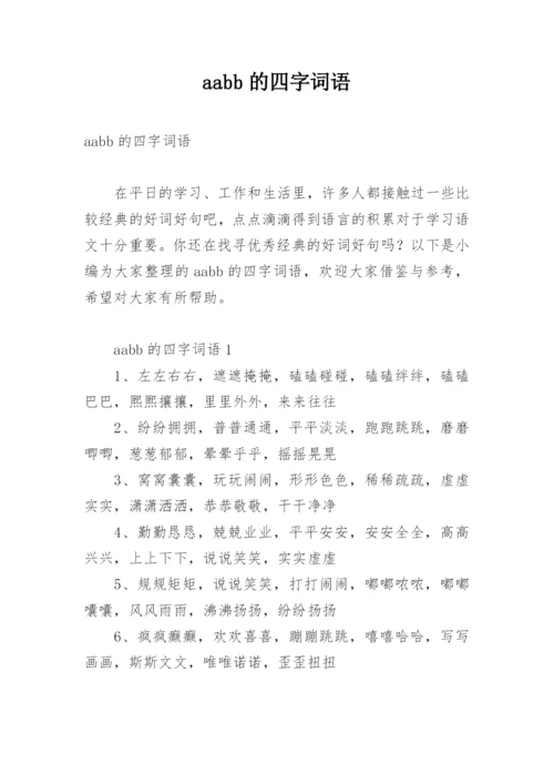 aabb的四字词语.docx