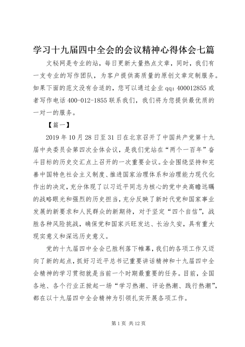 学习十九届四中全会的会议精神心得体会七篇.docx