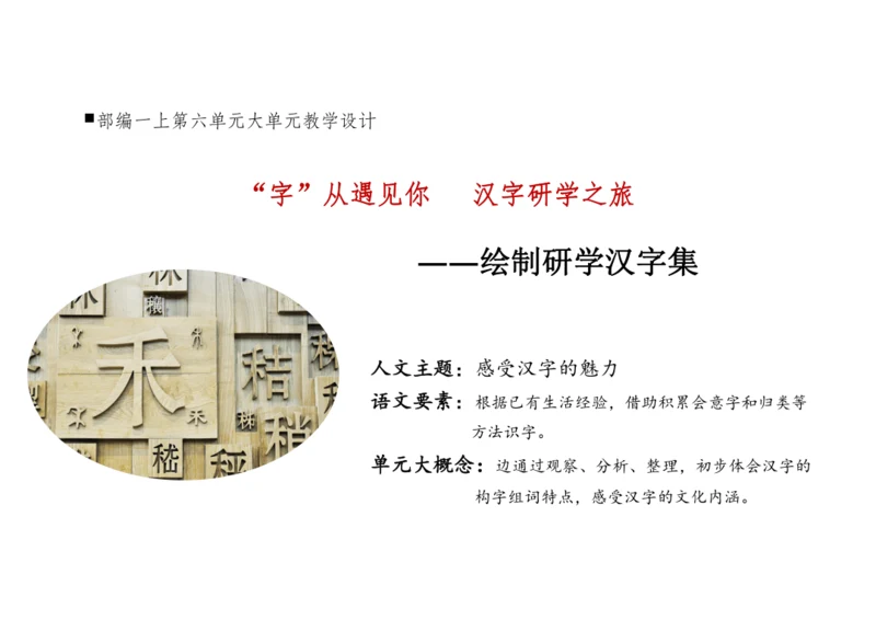 【新教材】统编版语文一上第六单元 整体教学设计