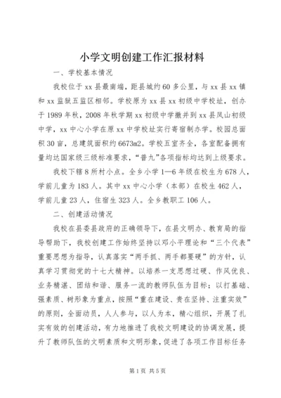 小学文明创建工作汇报材料.docx