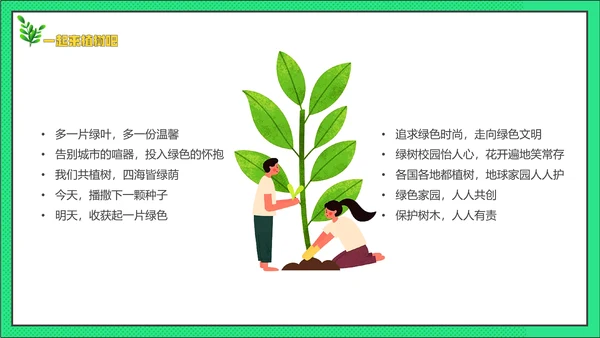 中国植树节主题班会通用PPT模板