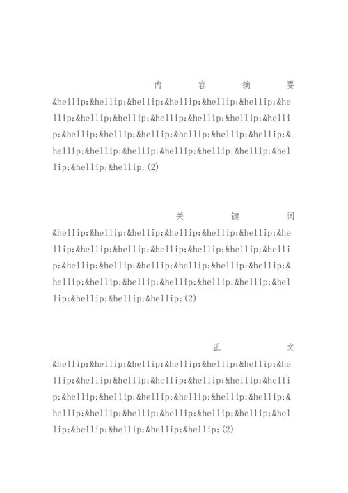 成人高等教育毕业论文格式样本.docx