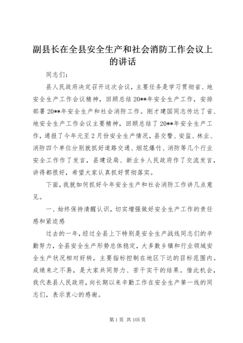 副县长在全县安全生产和社会消防工作会议上的讲话 (2).docx