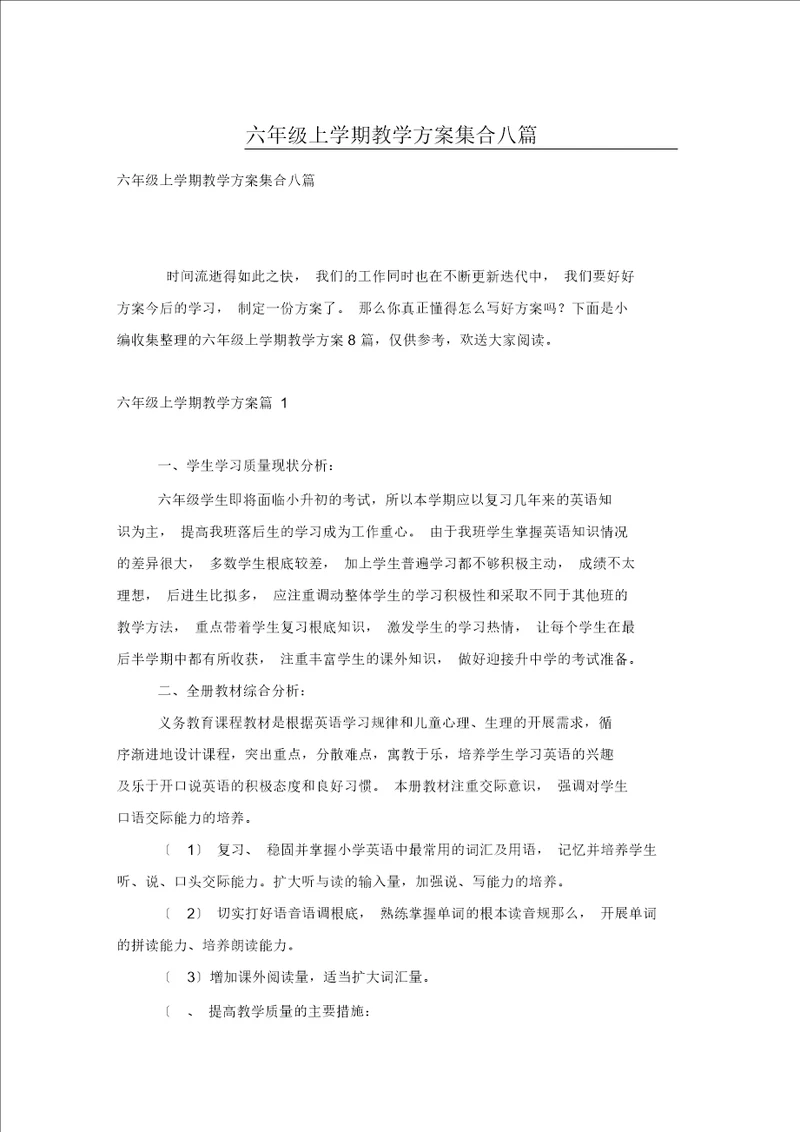 六年级上学期教学计划集合八篇