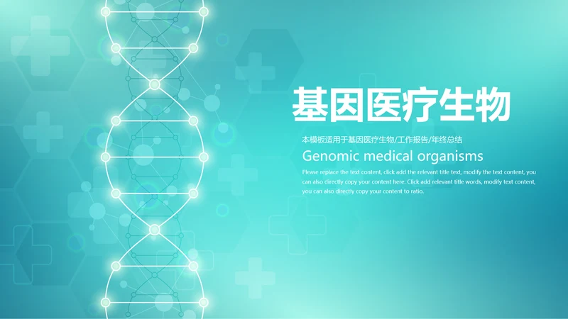 生物基因细胞DNA分子医疗医学PPT模板