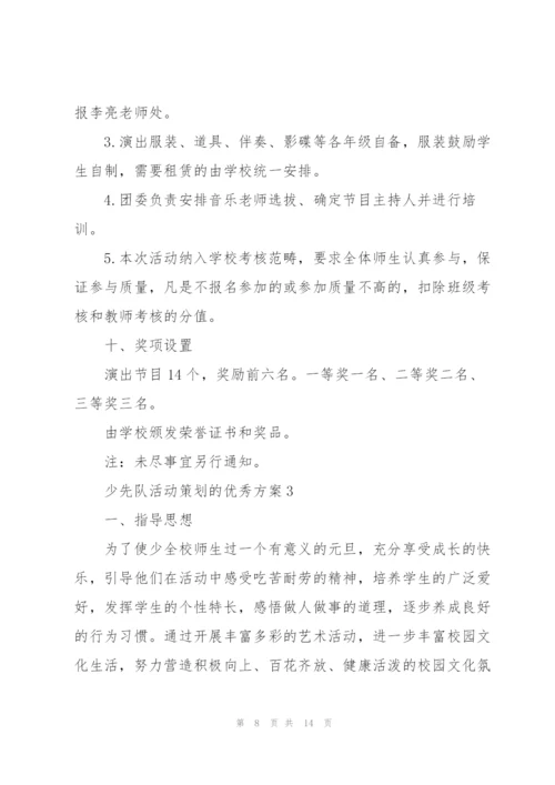 少先队活动策划的优秀方案.docx