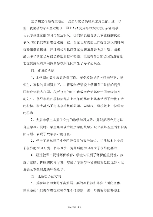 四年级下册数学教师工作总结与四年级下册班主任工作总结