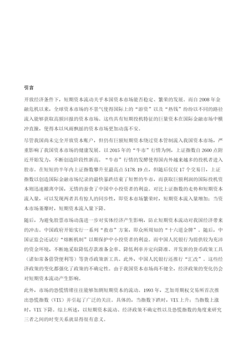 短期资本流动、经济政策不确定性与恐慌指数-基于时变分析框架下的研究.docx