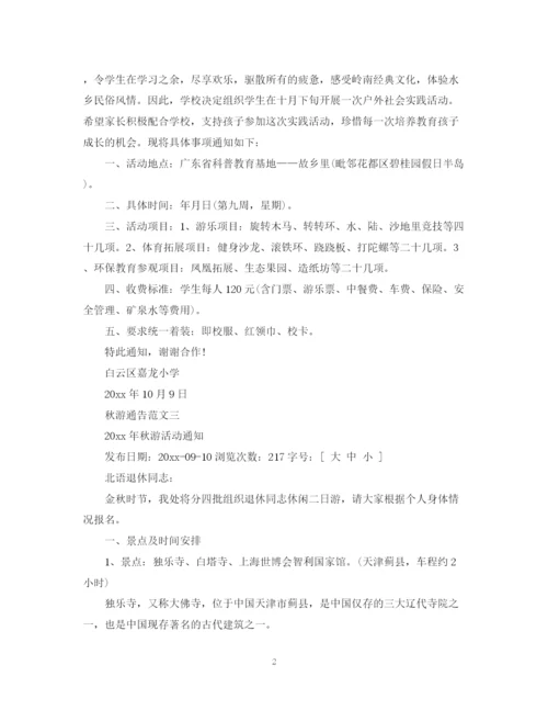 2023年秋游通告范文.docx