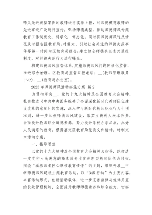 2023年师德师风活动实施方案.docx