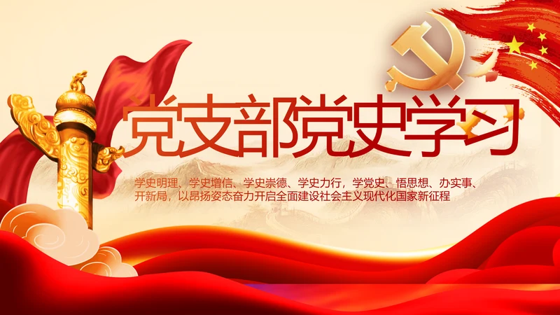 党支部党史学习教育工作总结动态PPT