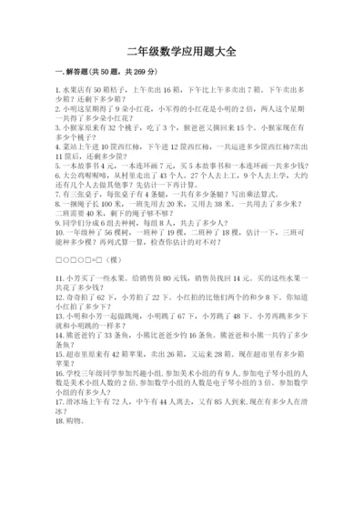 二年级数学应用题大全附答案（突破训练）.docx