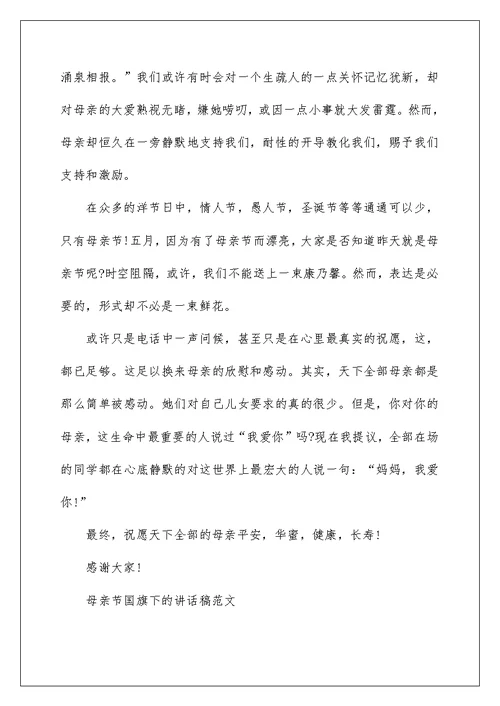 母亲节国旗下的讲话稿范文