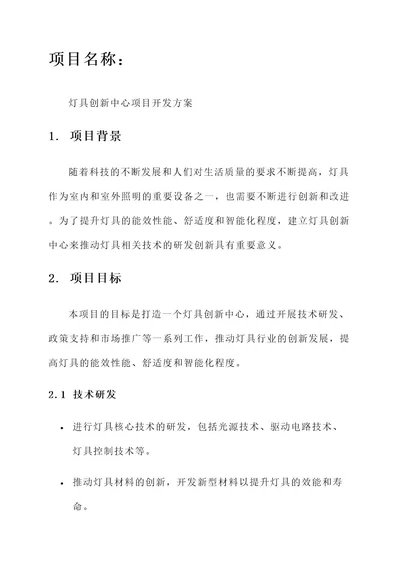 灯具创新中心项目开发方案