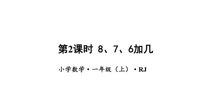 第八单元 第2课时 8、7、6加几 教学课件(共35张PPT)一年级数学上册 人教版