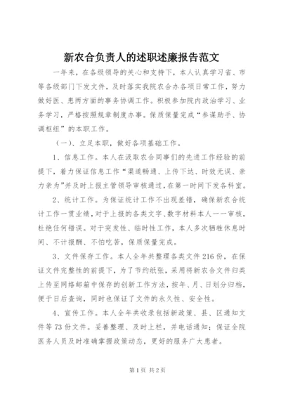 新农合负责人的述职述廉报告范文.docx