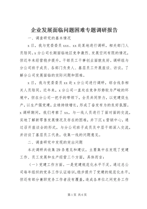 企业发展面临问题困难专题调研报告.docx