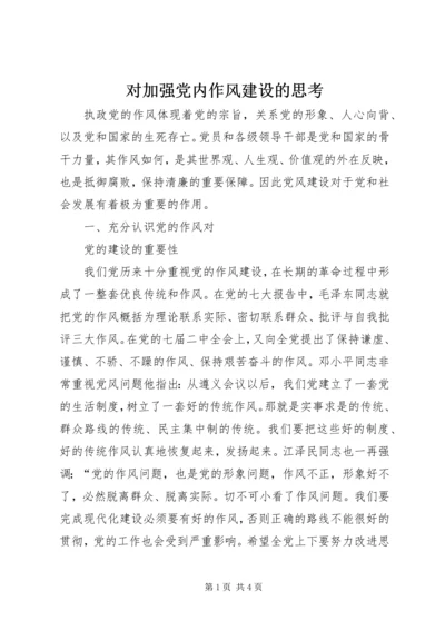 对加强党内作风建设的思考 (2).docx