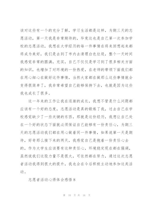 志愿者活动心得体会感悟10篇.docx