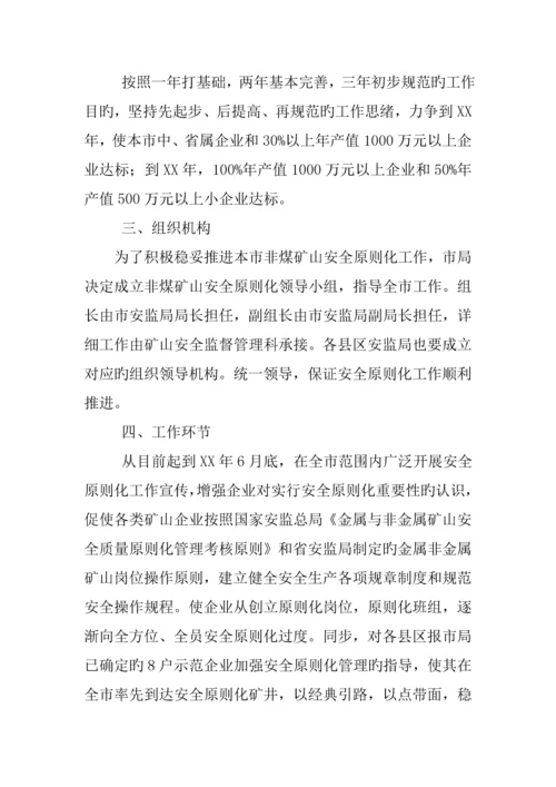 市非煤矿山企业安全标准化实施方案.docx