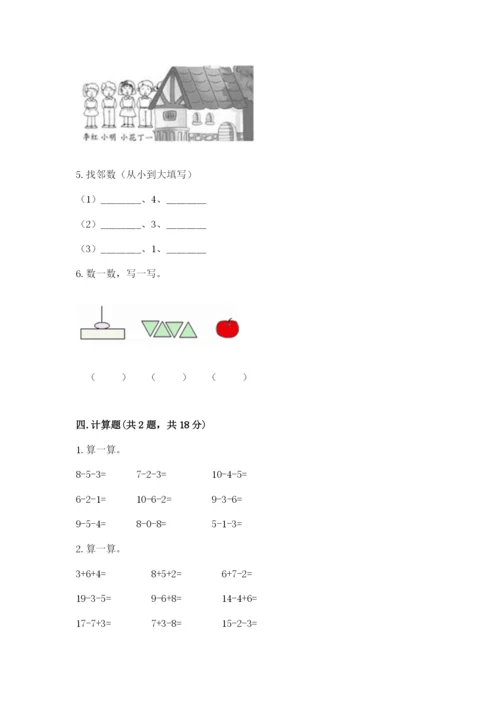 北师大版一年级上册数学期末测试卷含答案（精练）.docx