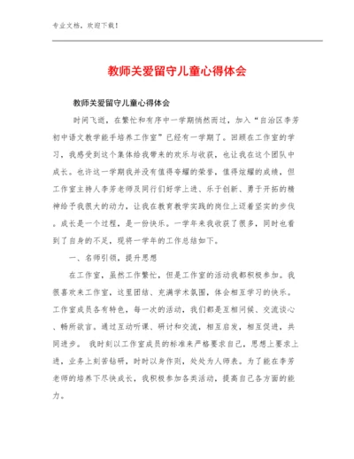 最新教师关爱留守儿童心得体会范文11篇.docx